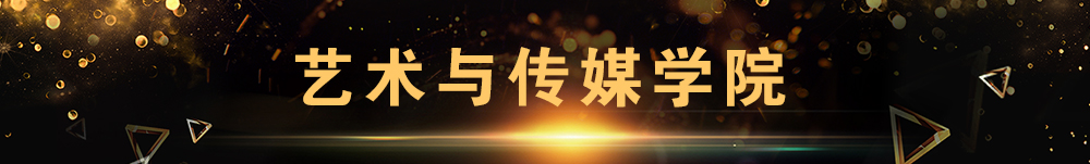 数字媒体学院